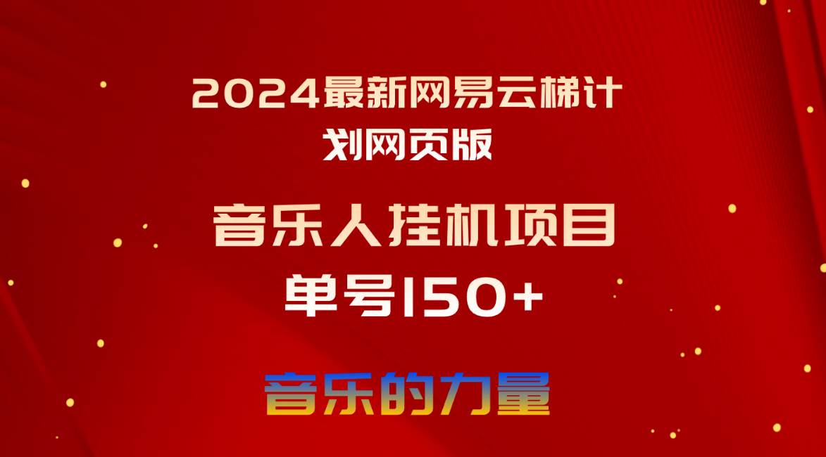 2024最新网易云梯计划网页版，单机日入150+，听歌月入5000+-南风轻创