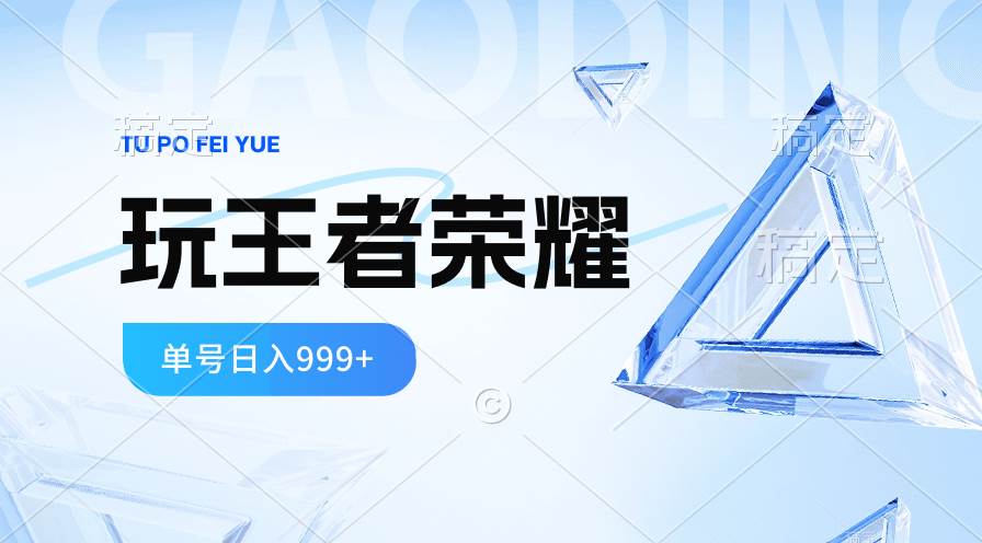2024蓝海项目.打王者荣耀赚米，一个账号单日收入999+，福利项目-南风轻创