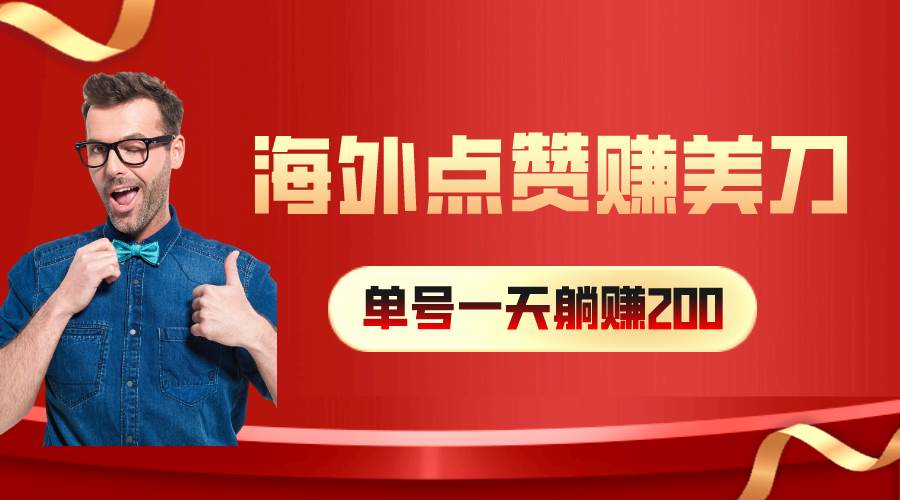 海外视频点赞赚美刀，一天收入200+，小白长期可做-南风轻创