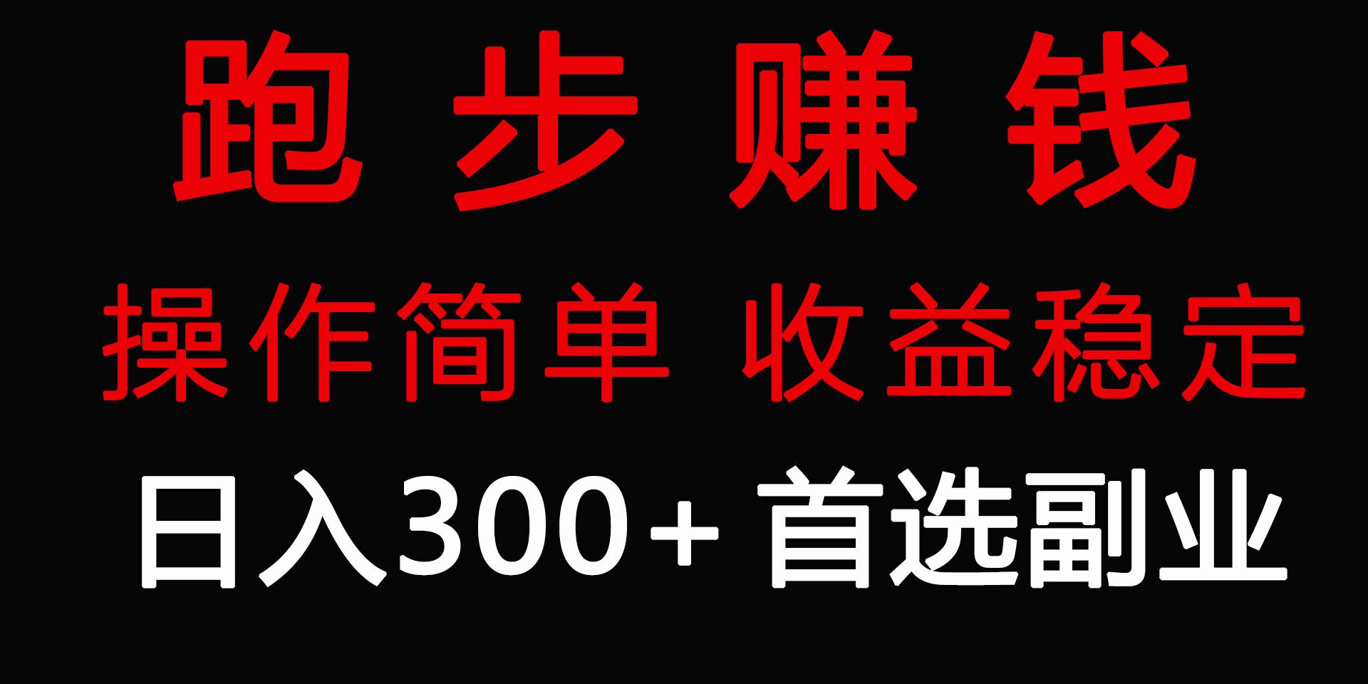 跑步健身日入300+零成本的副业，跑步健身两不误-南风轻创
