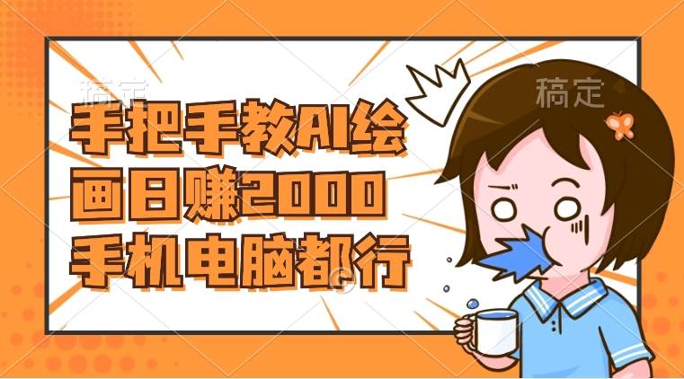 AI绘画财神爷壁纸，详细解析教程，手机电脑都行，日赚2000-南风轻创
