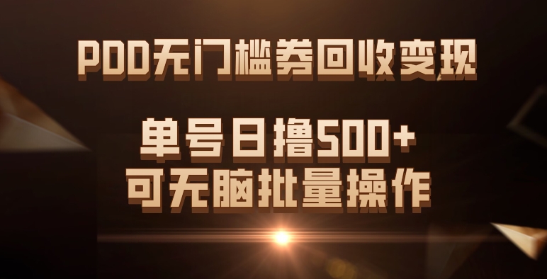 PDD无门槛券回收变现，单号日撸500+，可无脑-南风轻创