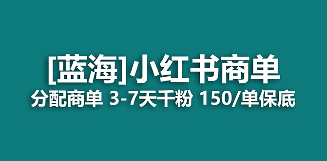 2023蓝海项目，小红书商单，快速千粉，长期稳定，最强蓝海没有之一-南风轻创