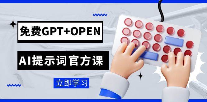免费GPT+OPEN AI提示词官方课：专为开发者设立的chatGPT提示词工程课程-南风轻创