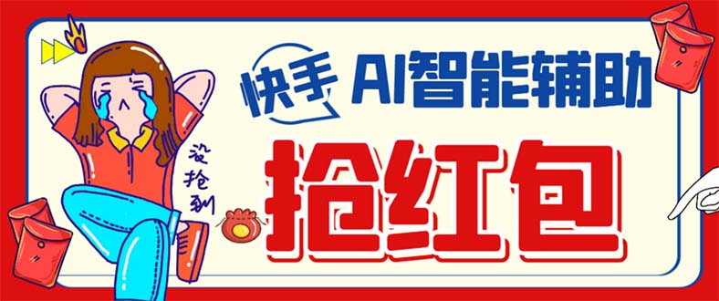 外面收费888的最新AI智能快手全自动抢红包脚本，防风控单机一天10+【永…-南风轻创