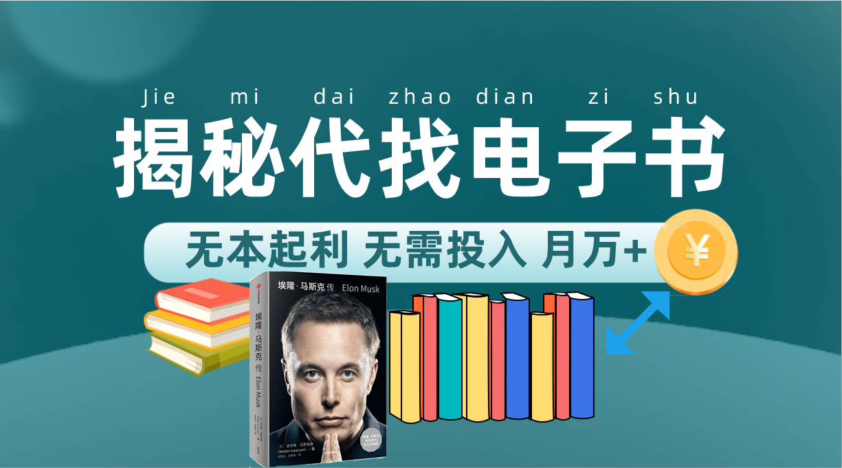 新版揭秘代找电子书项目 适合小白 无本起利 月入万+-南风轻创