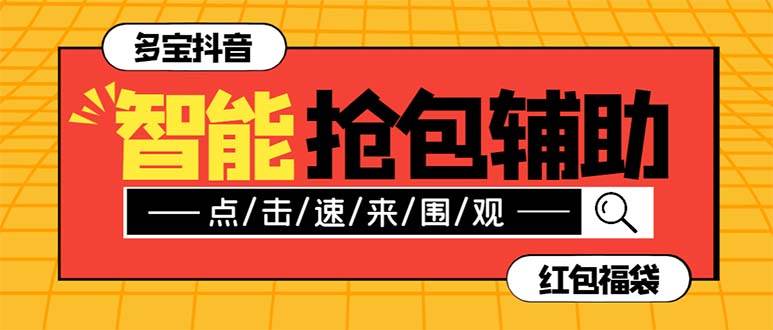 外面收费1288多宝抖AI智能抖音抢红包福袋脚本，防风控单机一天10+【智能脚本+使用教程】-南风轻创