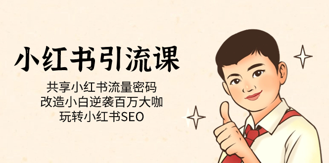 小红书引流课「共享小红书流量密码 改造小白逆袭百万大咖 玩转小红书SEO」-南风轻创