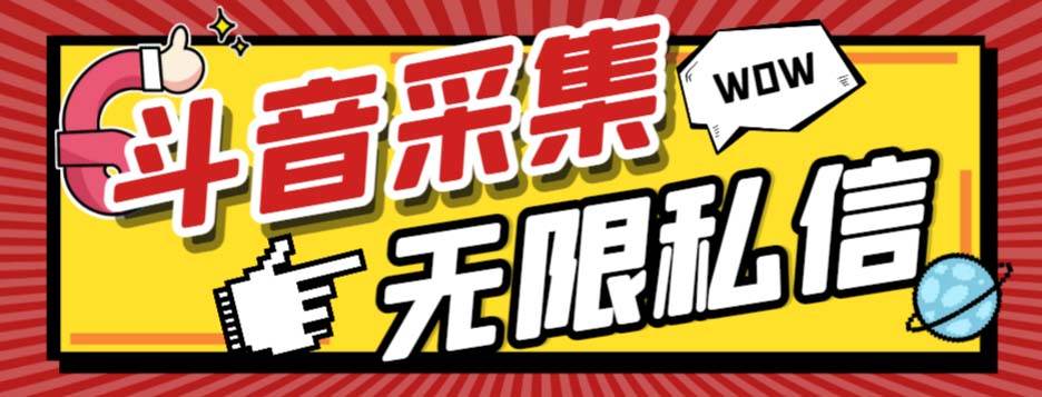 外面收费128的斗音直播间采集私信软件，下载视频+一键采集+一键私信【采集脚本+使用教程】-南风轻创