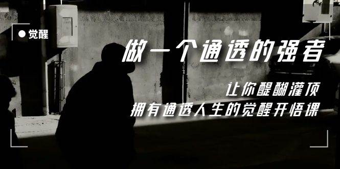 觉醒-做一个通透强者，让你醍醐灌顶，拥有通透人生，掌握强大的秘密-南风轻创