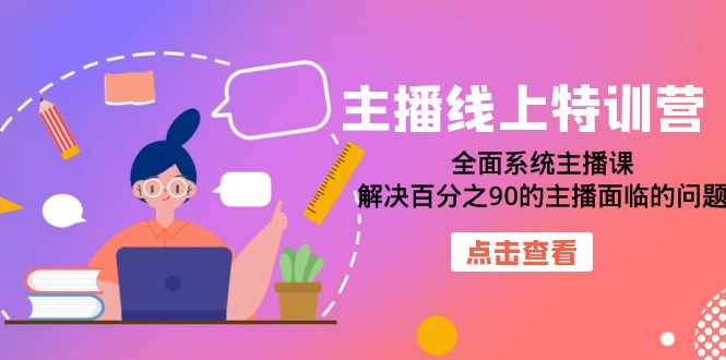 主播线上特训营：全面系统主播课，解决百分之90的主播面临的问题（22节课）-南风轻创