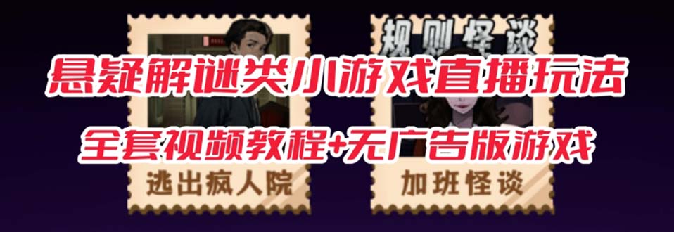 抖音爆火的悬疑解谜小游戏【规则怪谈】无人直播玩法【教程+游戏+工具软件-南风轻创