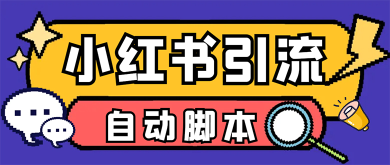 【引流必备】小红薯一键采集，无限@自动发笔记、关注、点赞、评论【引流…-南风轻创