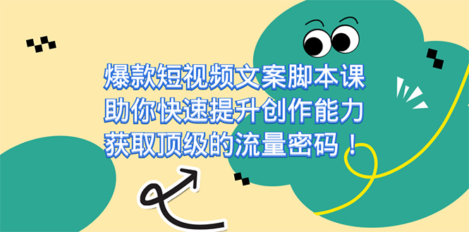 爆款短视频文案课，助你快速提升创作能力，获取顶级的流量密码！-南风轻创