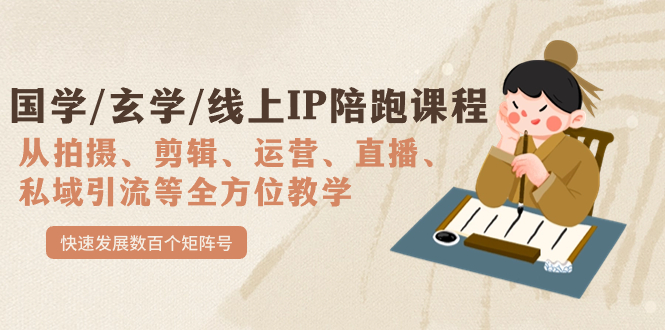 国学/玄学/线上IP陪跑课程，从0-1全方位教学，快速发展数百个矩阵号-南风轻创