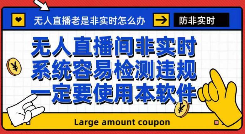 外面收188的最新无人直播防非实时软件，扬声器转麦克风脚本【软件+教程】-南风轻创