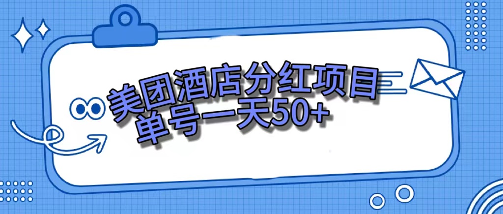 美团酒店分红项目，单号一天50+-南风轻创