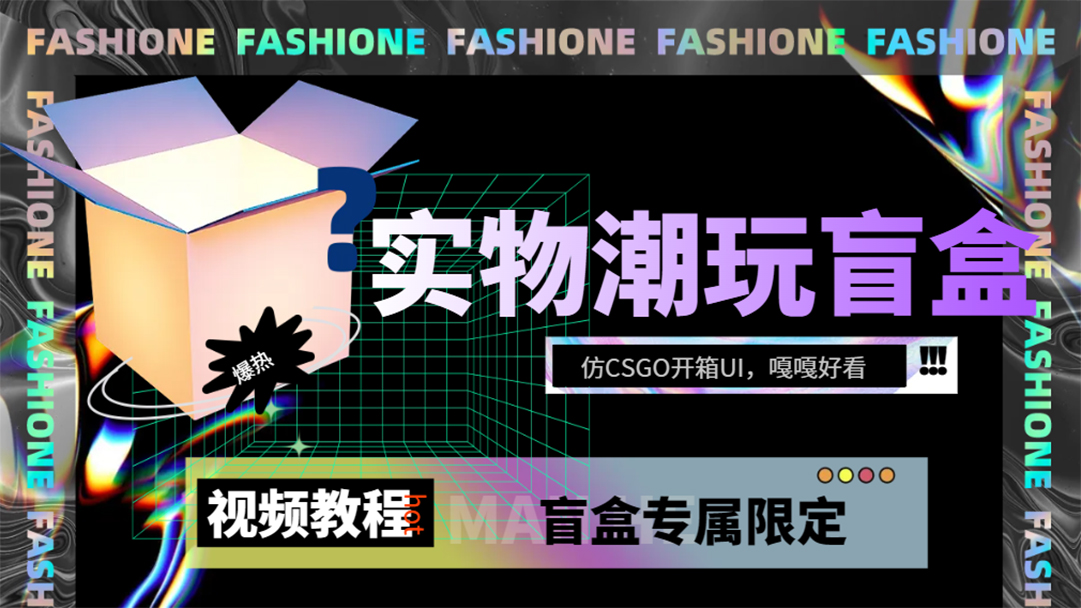 实物盲盒抽奖平台源码，带视频搭建教程【仿CSGO开箱UI】-南风轻创