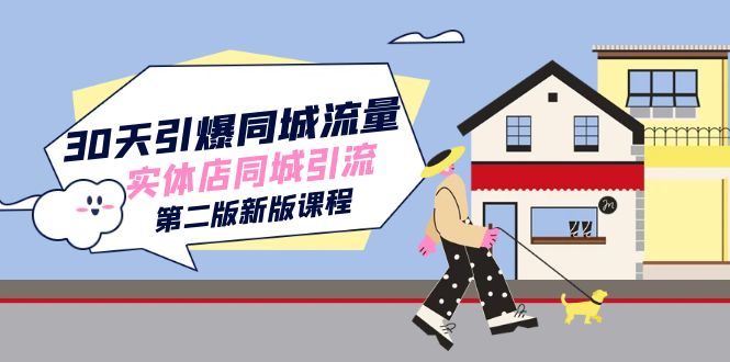 30天引爆-同城流量，实体店同城引流（第二版新版课程）-南风轻创