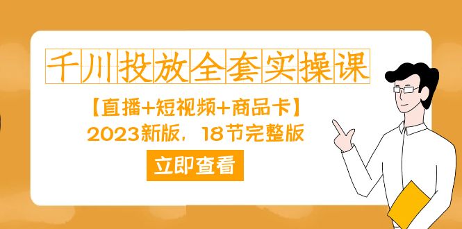千川投放-全套实操课【直播+短视频+商品卡】2023新版，18节完整版！-南风轻创