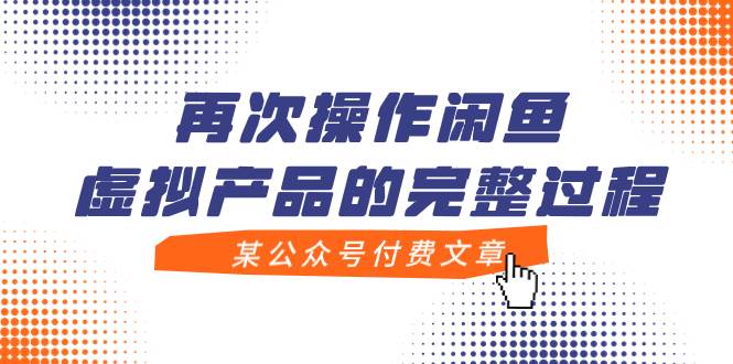 某公众号付费文章，再次操作闲鱼虚拟产品的完整过程-南风轻创
