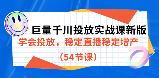 巨量千川投放实战课新版，学会投放，稳定直播稳定增产（54节课）-南风轻创