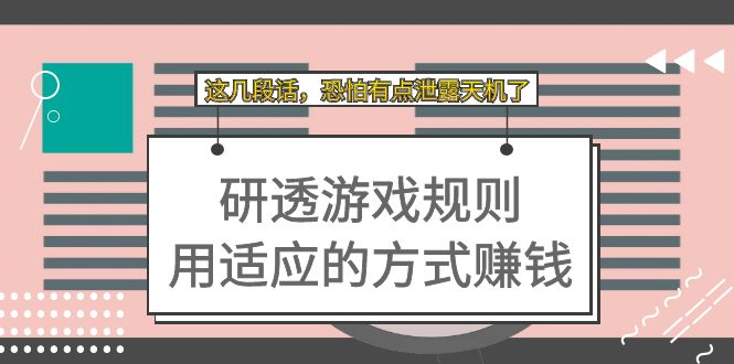 某付费文章：研透游戏规则 用适应的方式赚钱，这几段话 恐怕有点泄露天机了-南风轻创