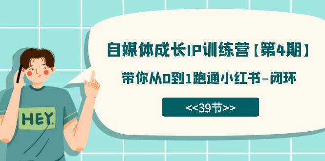 自媒体-成长IP训练营【第4期】：带你从0到1跑通小红书-闭环（39节）-南风轻创