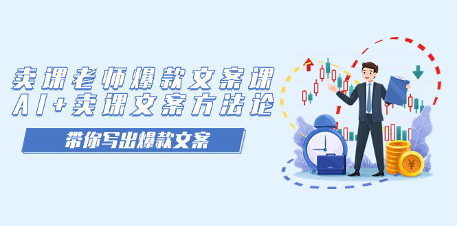 卖课老师爆款文案课，AI+卖课文案方法论，带你写出爆款文案-南风轻创