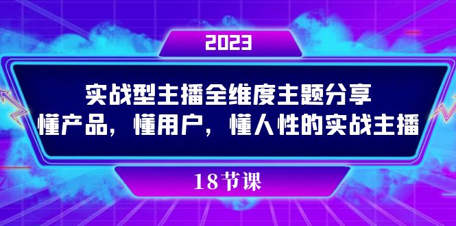 实操型主播全维度主题分享，懂产品，懂用户，懂人性的实战主播-南风轻创