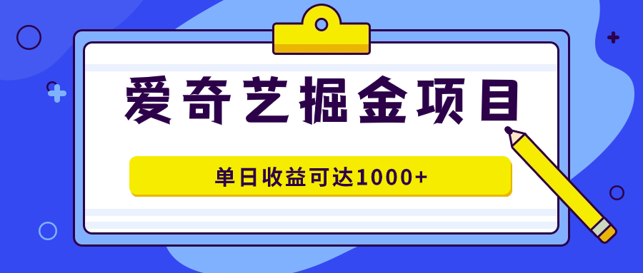 爱奇艺掘金项目，一条作品几分钟完成，可批量操作，单日收益可达1000+-南风轻创