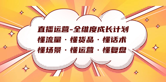 直播运营-全维度成长计划 懂流量·懂货品·懂话术·懂场景·懂运营·懂复盘-南风轻创