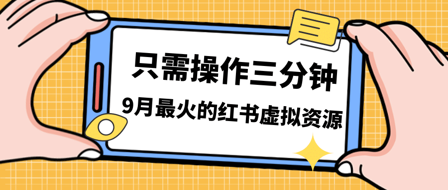 一单50-288，一天8单收益500＋小红书虚拟资源变现，视频课程＋实操课-南风轻创