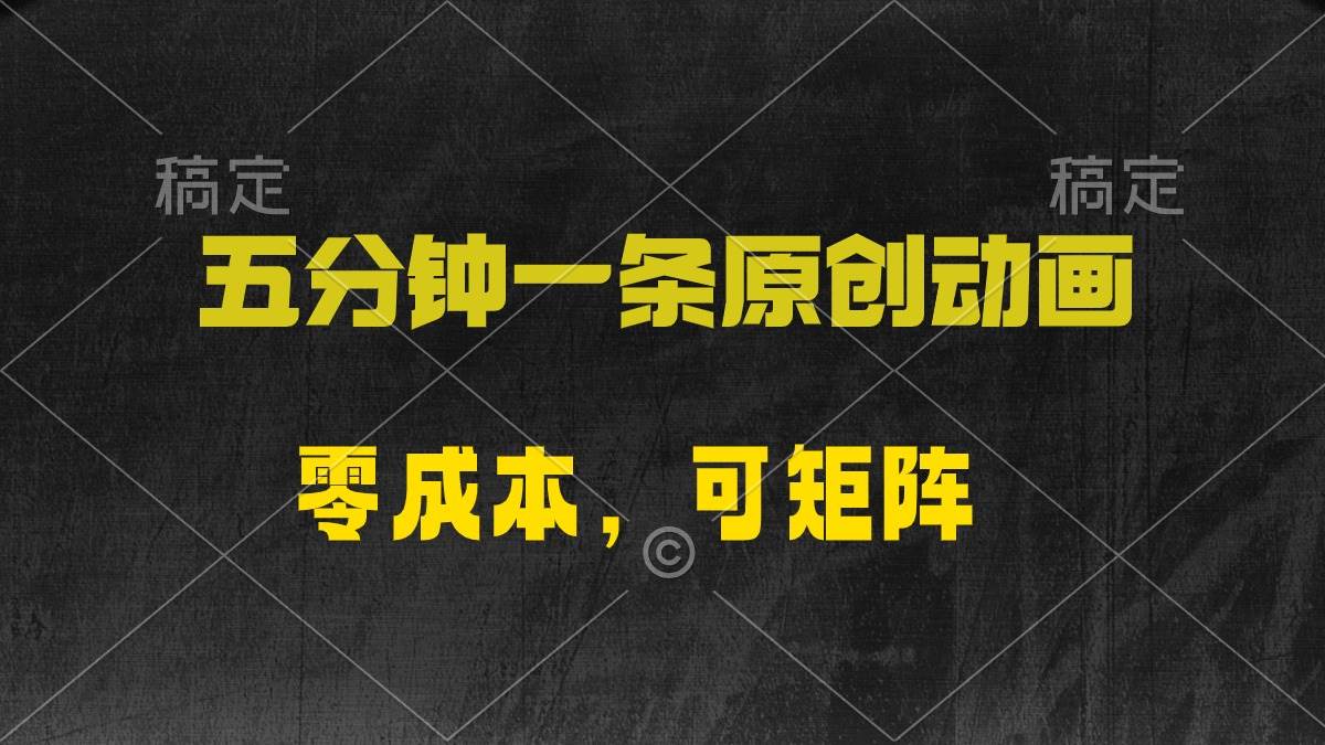 五分钟一条原创动漫，零成本，可矩阵，日入2000+-南风轻创