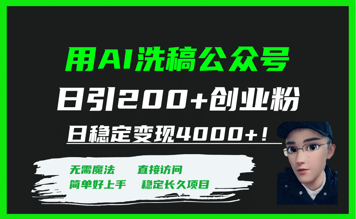 用AI洗稿公众号日引200+创业粉日稳定变现4000+！-南风轻创