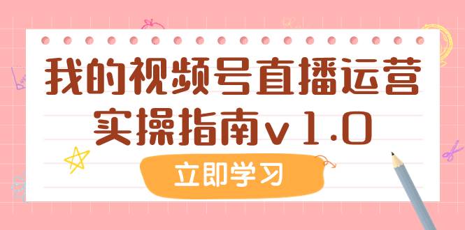某公众号付费文章：我的视频号直播运营实操指南v1.0-南风轻创