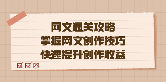 编辑老张-网文.通关攻略，掌握网文创作技巧，快速提升创作收益-南风轻创