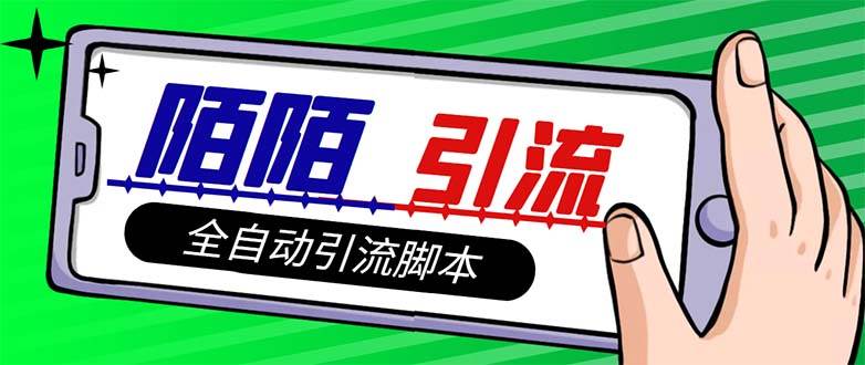 【引流必备】最新陌陌多功能引流色粉脚本，解放双手自动引流【引流脚本+…-南风轻创