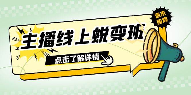 2023主播线上蜕变班：0粉号话术的熟练运用、憋单、停留、互动（45节课）-南风轻创