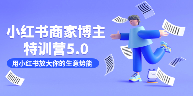 小红书商家-博主特训营5.0，用小红书放大你的生意势能（19节课+资料）-南风轻创