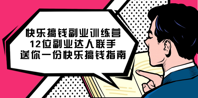 快乐搞钱副业训练营，12位副业达人联手送你一份快乐搞钱指南-南风轻创
