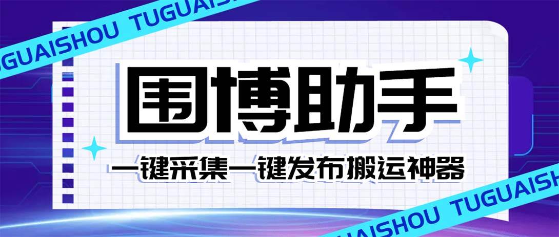 外面收费128的威武猫微博助手，一键采集一键发布微博今日/大鱼头条【微博助手+使用教程】-南风轻创