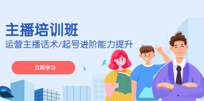 2023主播培训班：运营主播话术/起号进阶能力提升(无水印)-南风轻创