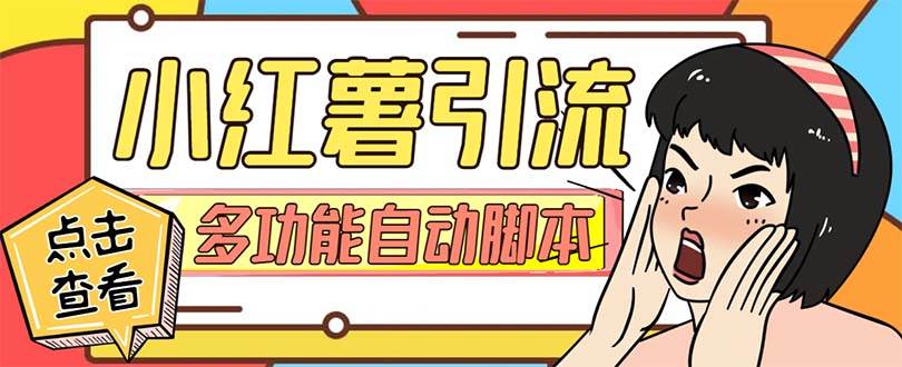 【引流必备】小红书高级版引流脚本，内置私信点赞关注评论回复各项功能精准引流不再是梦【引流脚本+使用教程】-南风轻创