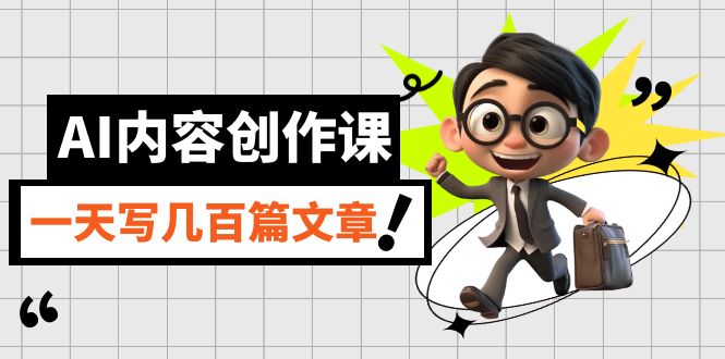 AI内容创作课，用AI写出真人级文章，灵活应用GPT，一天写几百篇文章-南风轻创