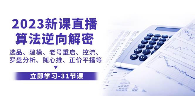 2023新课直播算法-逆向解密，选品、建模、老号重启、控流、罗盘分析、随…-南风轻创