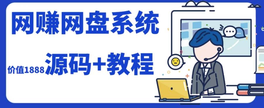 2023运营级别网赚网盘平台搭建（源码+教程）-南风轻创