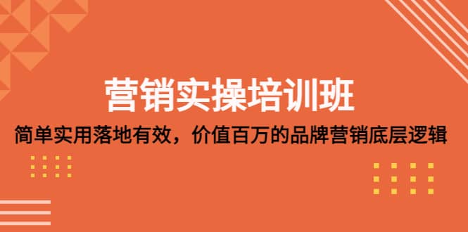 营销实操培训班：简单实用-落地有效，价值百万的品牌营销底层逻辑-南风轻创