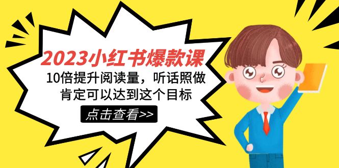 2023小红书·爆款课，10倍提升阅读量，听话照做肯定可以达到这个目标-南风轻创