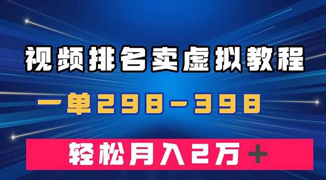 通过视频排名卖虚拟产品U盘，一单298-398，轻松月入2w＋-南风轻创